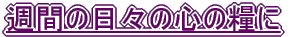 TԂ̓X̐S̗Ƃ 