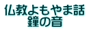 仏教よもやま話 　　鐘の音