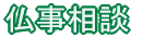 仏事相談 葬儀 法事 永代供養