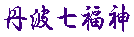 丹波七福神