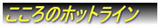心のホットライン