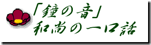 「鐘の音」 　　和尚の一口話