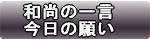 和尚の一言 仏教 智恵